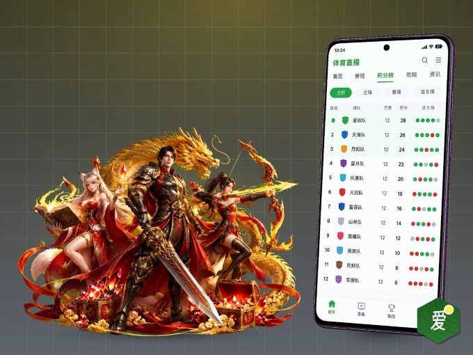 下载爱游戏，主队赛程与比分一手掌握