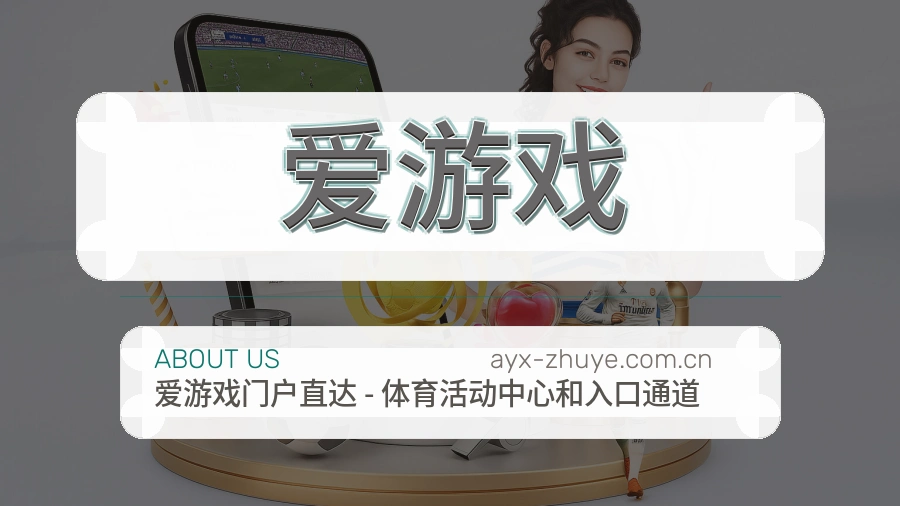 爱游戏赛事内容服务
